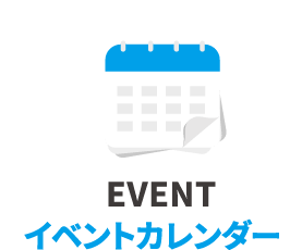 EVENT イベントカレンダー