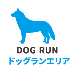 DOG RUN ドッグランエリア
