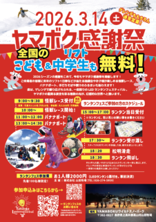 2026/3/14(土)ヤマボク感謝祭!&ヤマボクランタンフェス同時開催!!