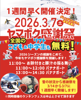 3/7(土）ヤマボク感謝祭を1週間早く開催！